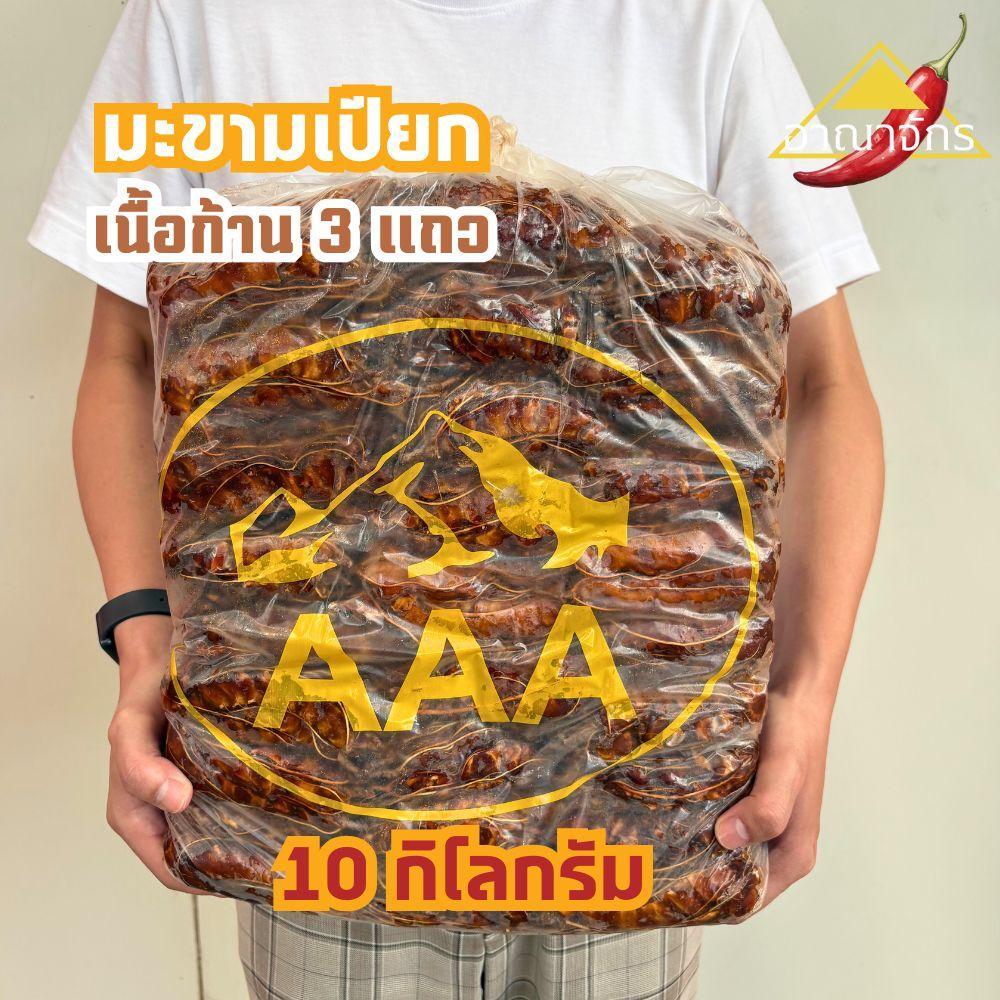 มะขามเปียก 3 แถว (เนื้อก้าน) 10 กก. คัดเกรด AAA ฤดูกาลใหม่ สะอาด อย่างดี ทำซอสมะขาม น้ำจิ้มมะขาม และ อาหารอื่นๆ