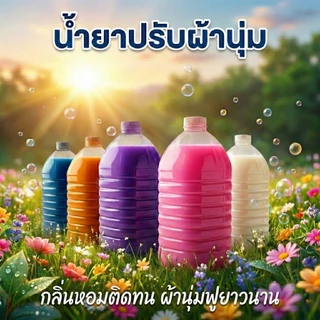 น้ำยาปรับผ้า ขนาด 5.7 ลิตร หอมติดทนนาน ผ้าหอม นุ่มฟู ถนอมเส้นใย เลือกกลิ่นได้