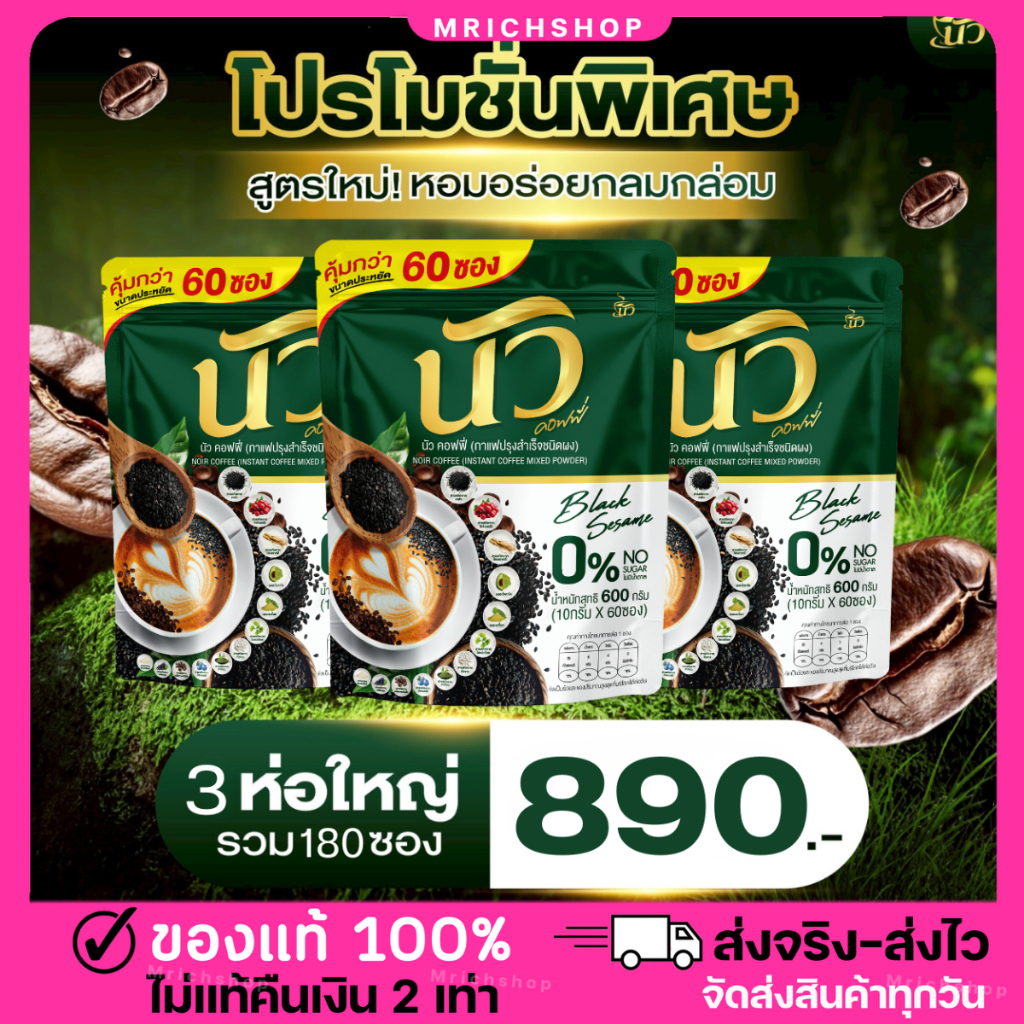 {โปร 3 ห่อใหญ่ ได้ 180 ซอง} #กาแฟนัว กาแฟนัวงาดำ บำรุงข้อเข่า กระดูกแข็งแรง งาดำ+คอลลาเจน ไม่มีน้ำตาล ชงง่าย อร่อย