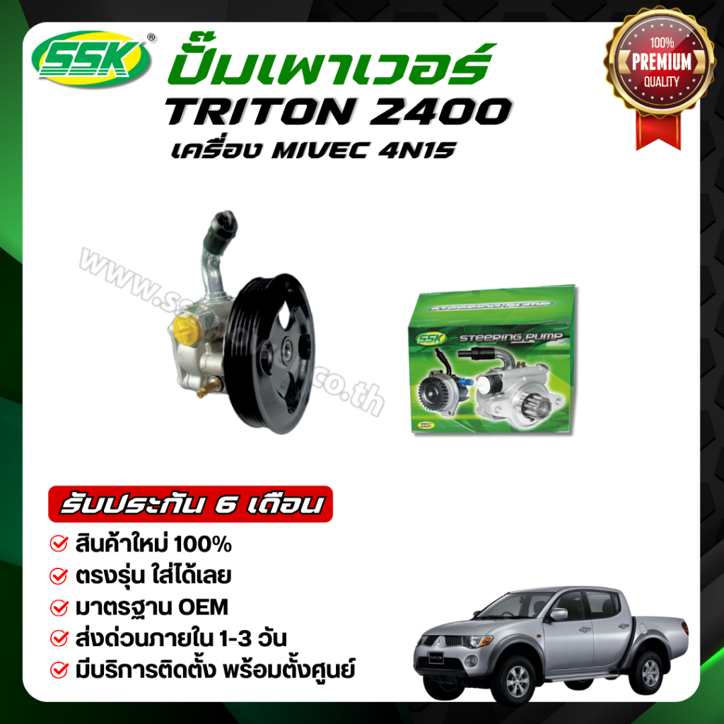 ปั๊มเพาเวอร์ TRITON MIVEC 4N15 (ใหม่)