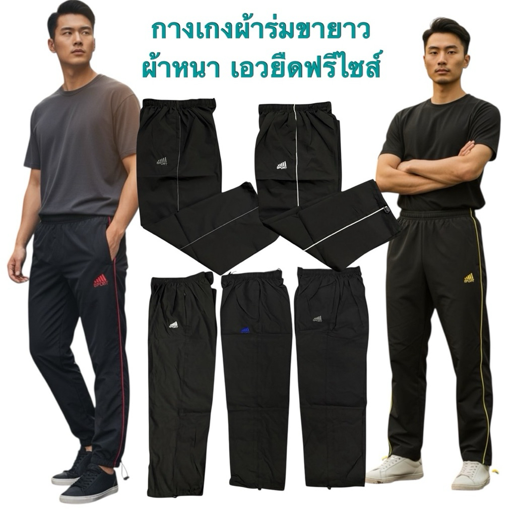 กางเกงผ้าร่มขายาว ผ้าดีใส่สบายใส่ได้ทั้งชายหญิง