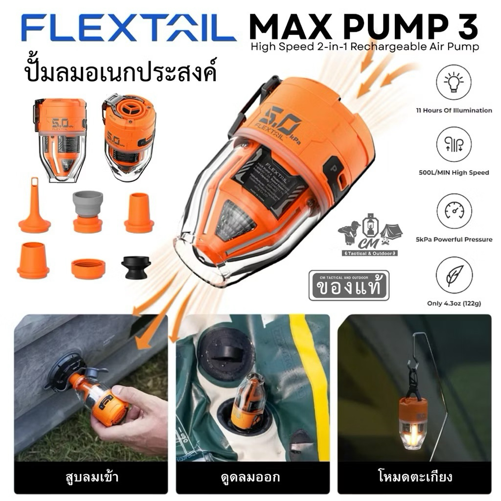 FLEXTAIL – Max Pump 3 เครื่องปั๊มลม 2-in-1 สูบลมเข้า ดูดลมออก และโคมไฟแคมป์ในตัวเดียว