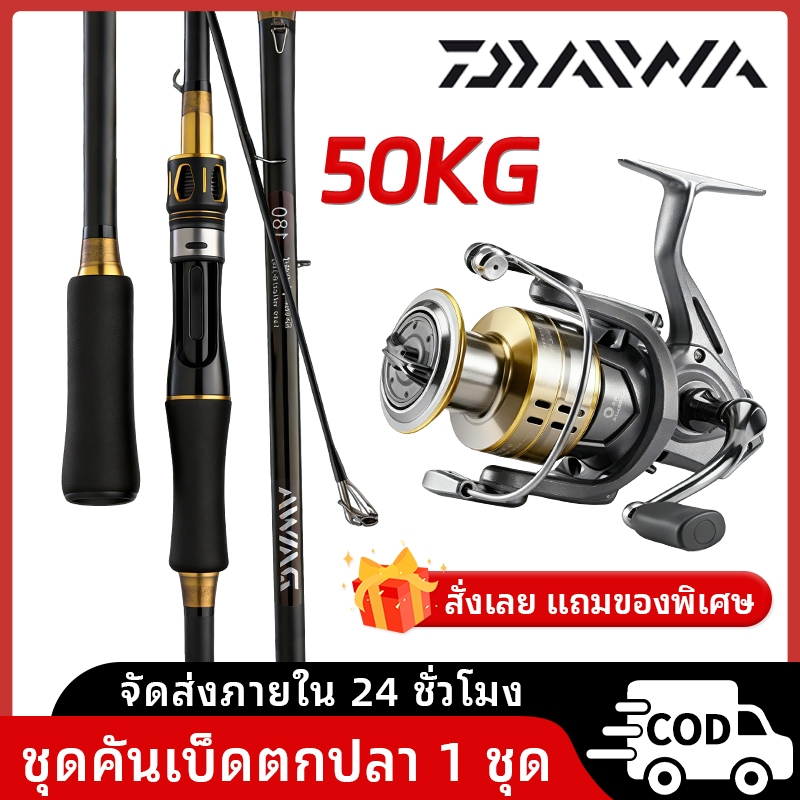 DAIWA ชุดตกปลาคาร์บอน คันเบ็ดหัวว่าง 1.6-2.7 ม. ชุดรอกสปินนิ่งครบชุด แรงดึงสูงสุด 50 กิโลกรัม