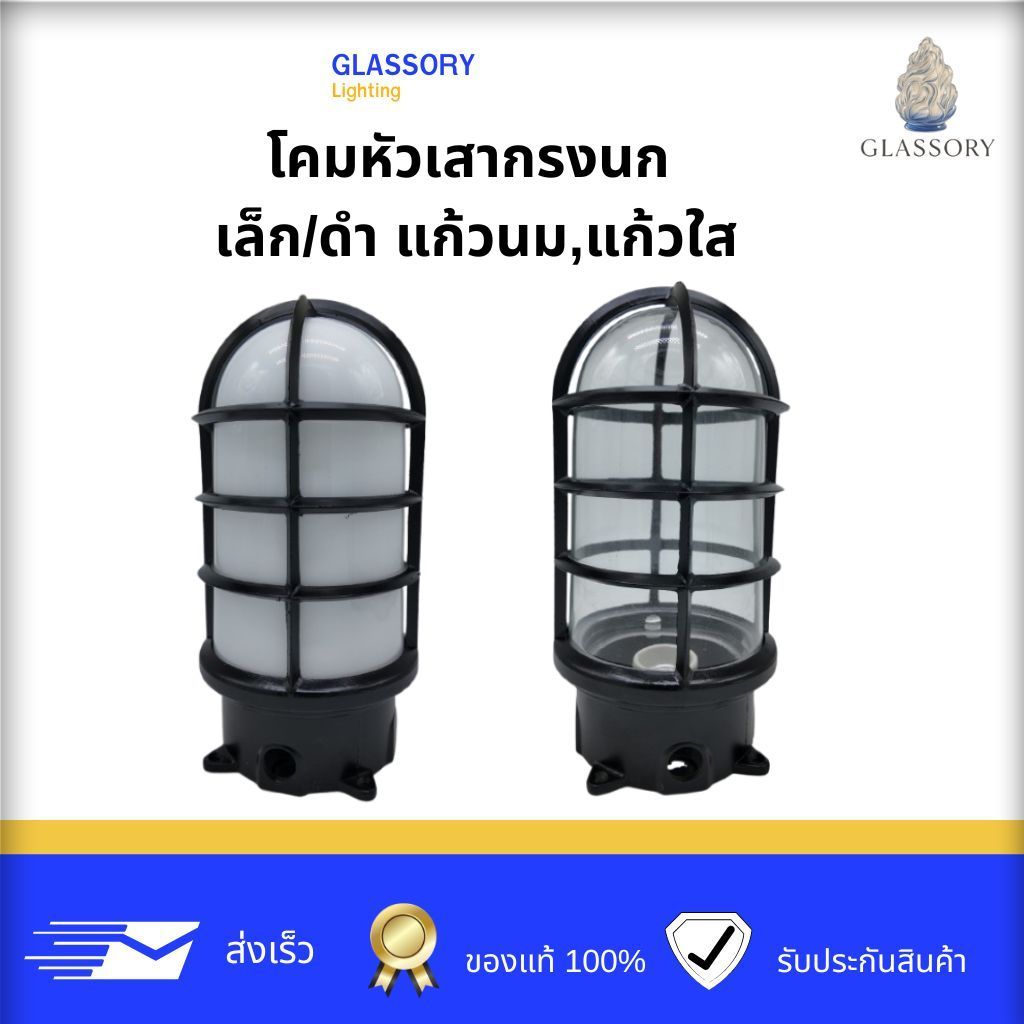 GLASSORY  โคมไฟหัวเสา กรงนก แก้วกรงนก สีดำ ขนาด H 23x L 8CM. ขั้ว E27
