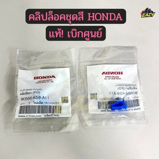 คลิปล็อคชุดสี กิ๊บฟ้า แท้ เบิกศูนย์ HONDA  รหัส 90666-K59-A1…
