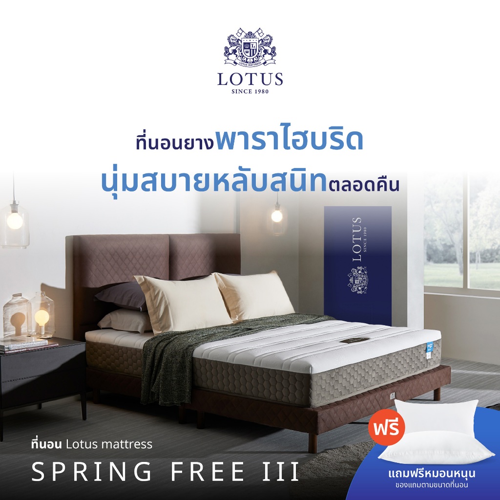 LOTUS รุ่น Spring Free III ที่นอนสัมผัสปุยเมฆ ยางพารานำเข้าจากประเทศเบลเยียม อ่อนโยนต่อผิว ป้องกันไร