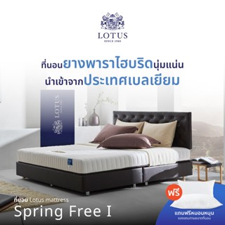 LOTUS รุ่น Spring Free I ที่นอนลดอาการปวดหลังยางพาราแท้100% …