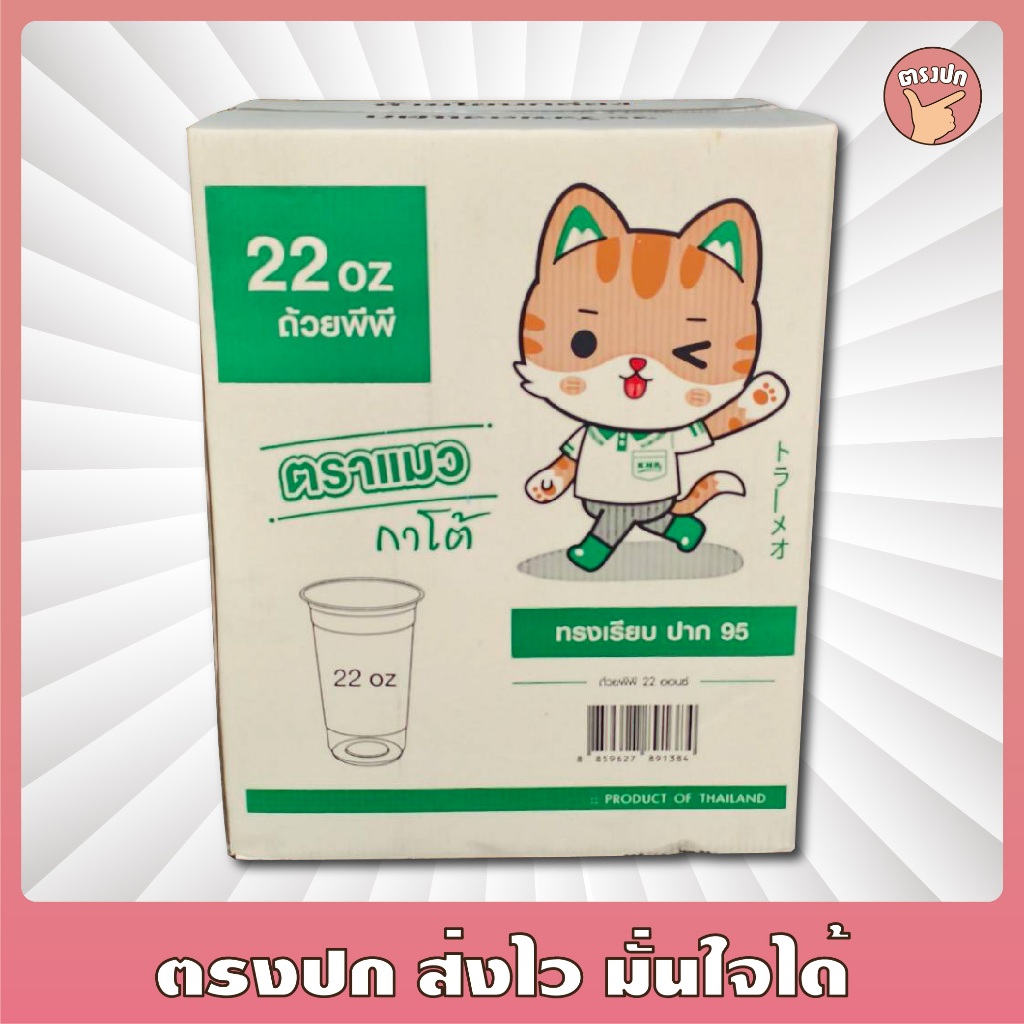 [ยกลัง] แก้ว 22 oz. *ตราแมว* เรียบใส ปาก 95