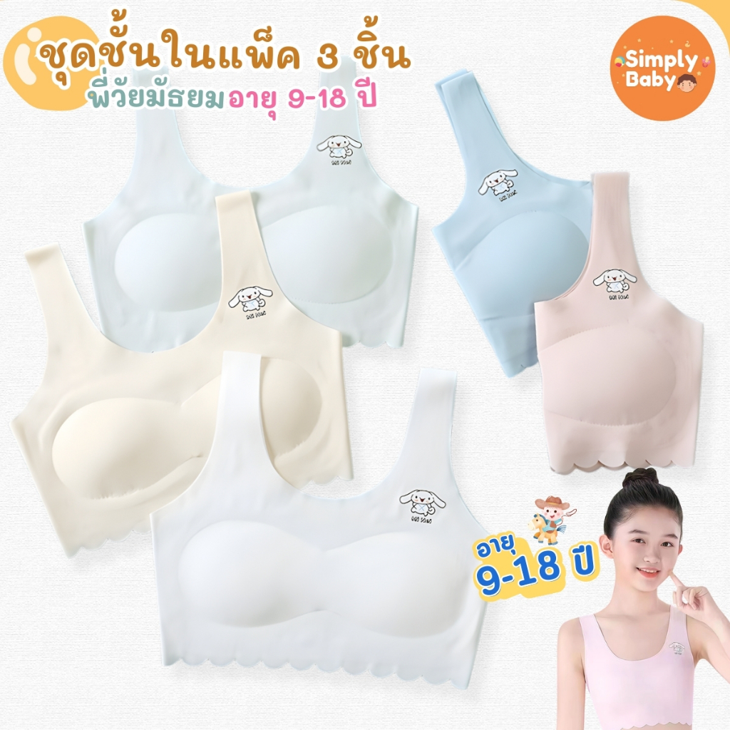 เฟิสบรา เด็กวัยรุ่น ชุดชั้นในเด็ก สำหรับเด็กผู้หญิงช่วงเริ่มโต 9-18 ปี มี2ไซส์ ให้เลือก ผ้านุ่มลื่น ระบายอากาศดีมาก