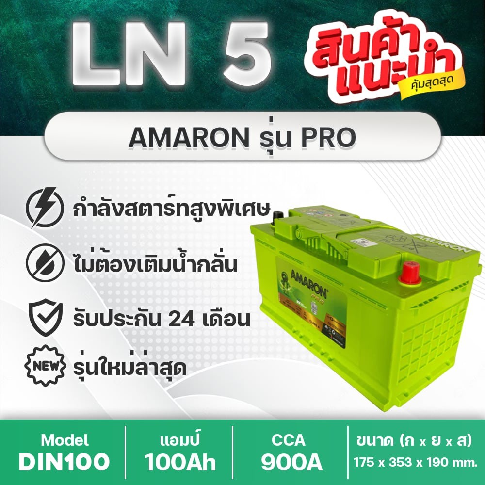 💯 AMARON LN5 DIN100 PRO 🔥 HI-LIFE รับประกันนาน 2 ปี : BMW 320i 323i 325i 520ia 523i 730Li M3 M5 etc.