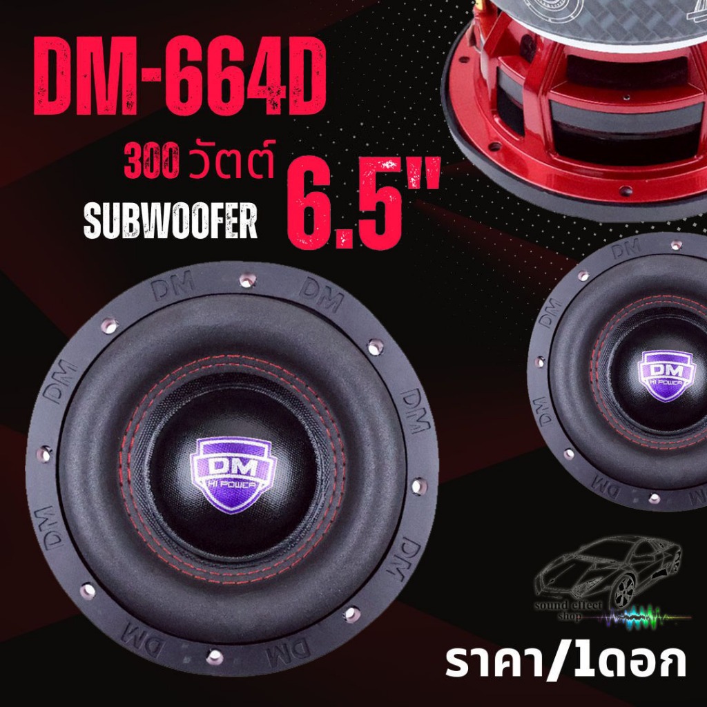 ดอกซับ DM POWER DM-664D (ราคา/1ดอก) 300 วัตต์ ขนาดกำลังดี 6.5 นิ้ว แต่ให้เบสหนักแน่นเกินตัว พร้อมจัด