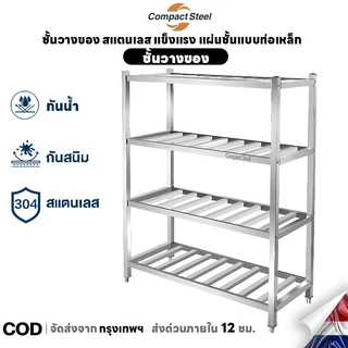 Compact Steel ชั้นวางของ สแตนเลส แข็งแรง แผ่นชั้นแบบท่อเหล็ก ความสูงคงที่ ใช้ในครัวหรืออุตสาหกรรม