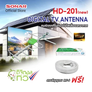 SONAR เสาอากาศดิจิตอลทีวี เสาอากาศ รุ่น HD-201 เสาสัญญาณ ติดตั้งภายนอก พร้อมสายและอุปกรณ์ติดตั้ง