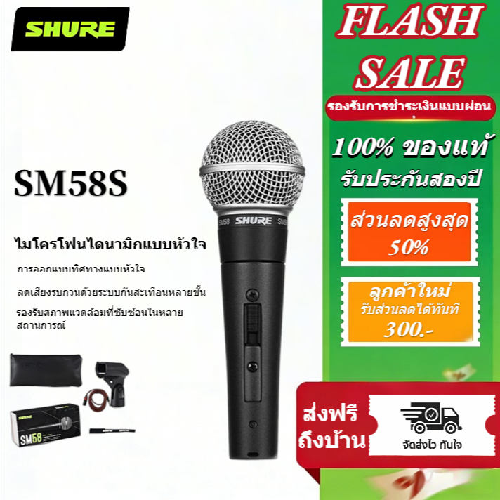 SHURE SM58S Wired Microphone cardioid （ ไมค์โครโฟนแบบมีสวิท รวมสายเคเบิล ）รับประกันในประเทศไทย 2 ปี