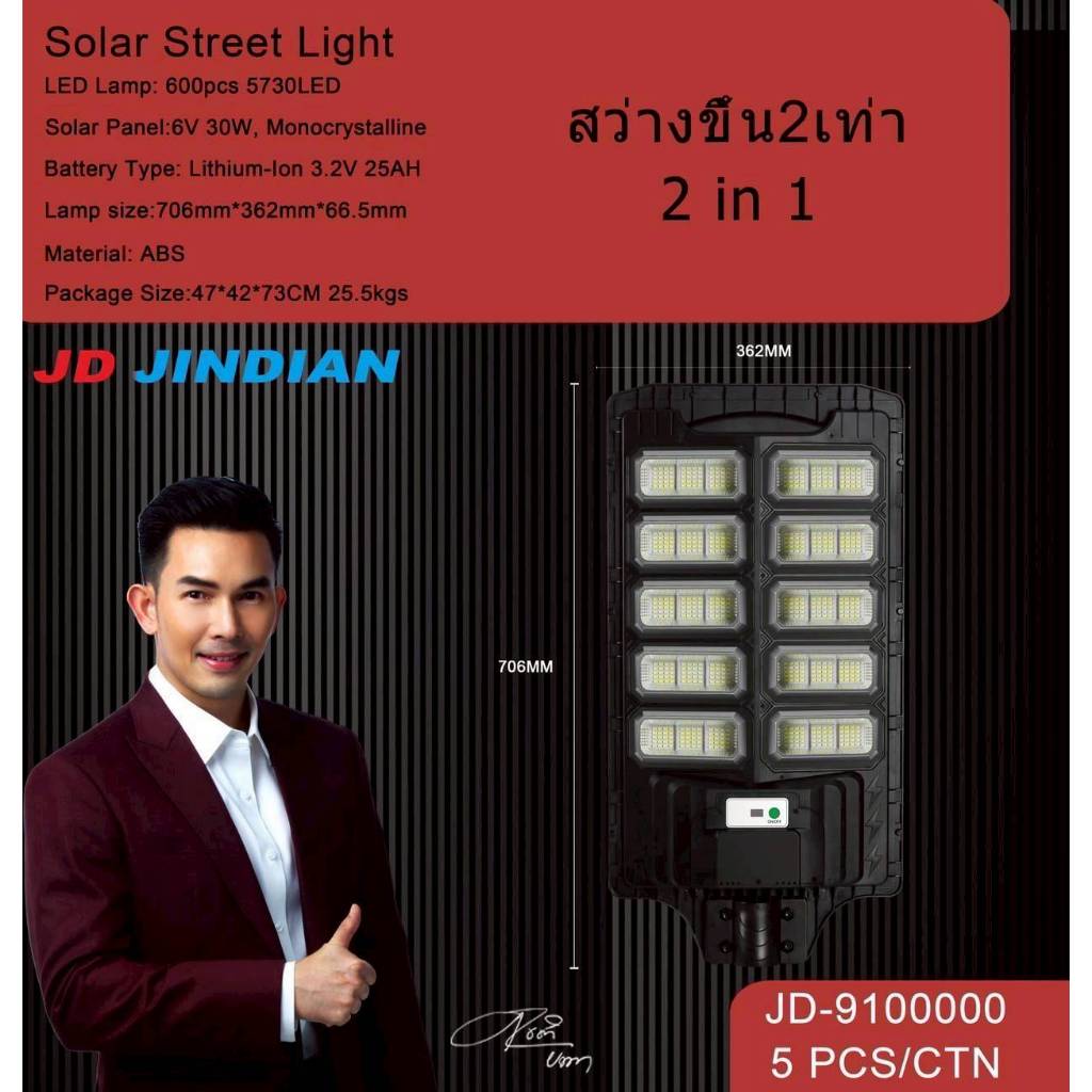JD ไฟถนนโซล่าเซลล์ ของแท้การันตีด้วย อั้ม อธิชาติ พรีเซ็นเตอร์ JD JINDIAN JD-955000 JD-988000 JD-910