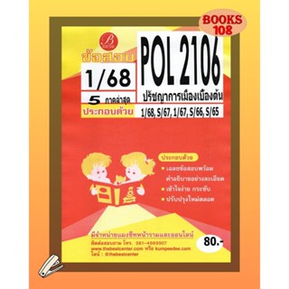 แนวข้อสอบ POL2106 ปรัชญาการเมืองเบื้องต้น (5ภาคล่าสุด) 1/68