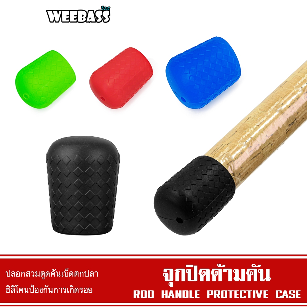 WEEBASS อุปกรณ์ - รุ่น จุกปิดด้ามคัน ซิลิโคน แบบลาย จุดยางตูดคัน ปลอกสวมคันกันรอย