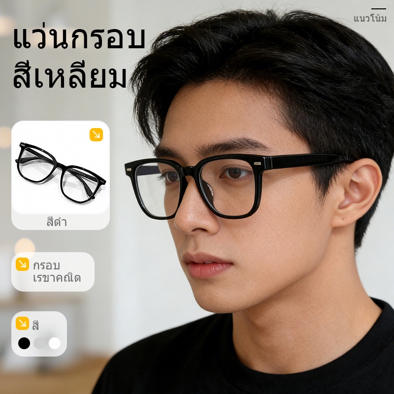แว่นตากันแสงสีฟ้ากรอบใหญ่น้ำหนักเบาเป็นพิเศษ เหมาะกับการแต่งหน้าแบบธรรมชาติและใช้ในชีวิตประจำวัน