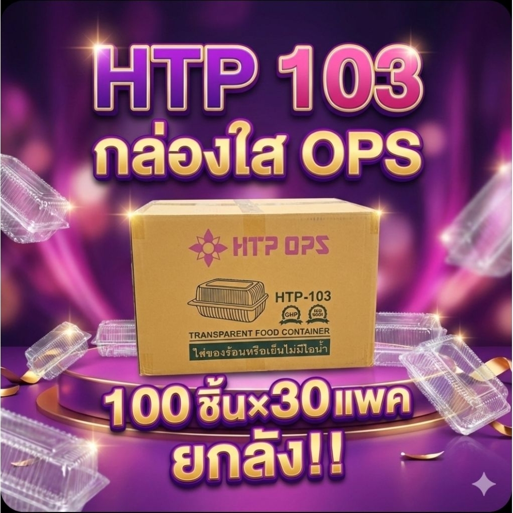 📦HTP-103 กล่องใส OPS 184 มล.จำนวน 100 ชิ้น.×30 แพค./3,000 ชิ้น.(ยกลัง).📦