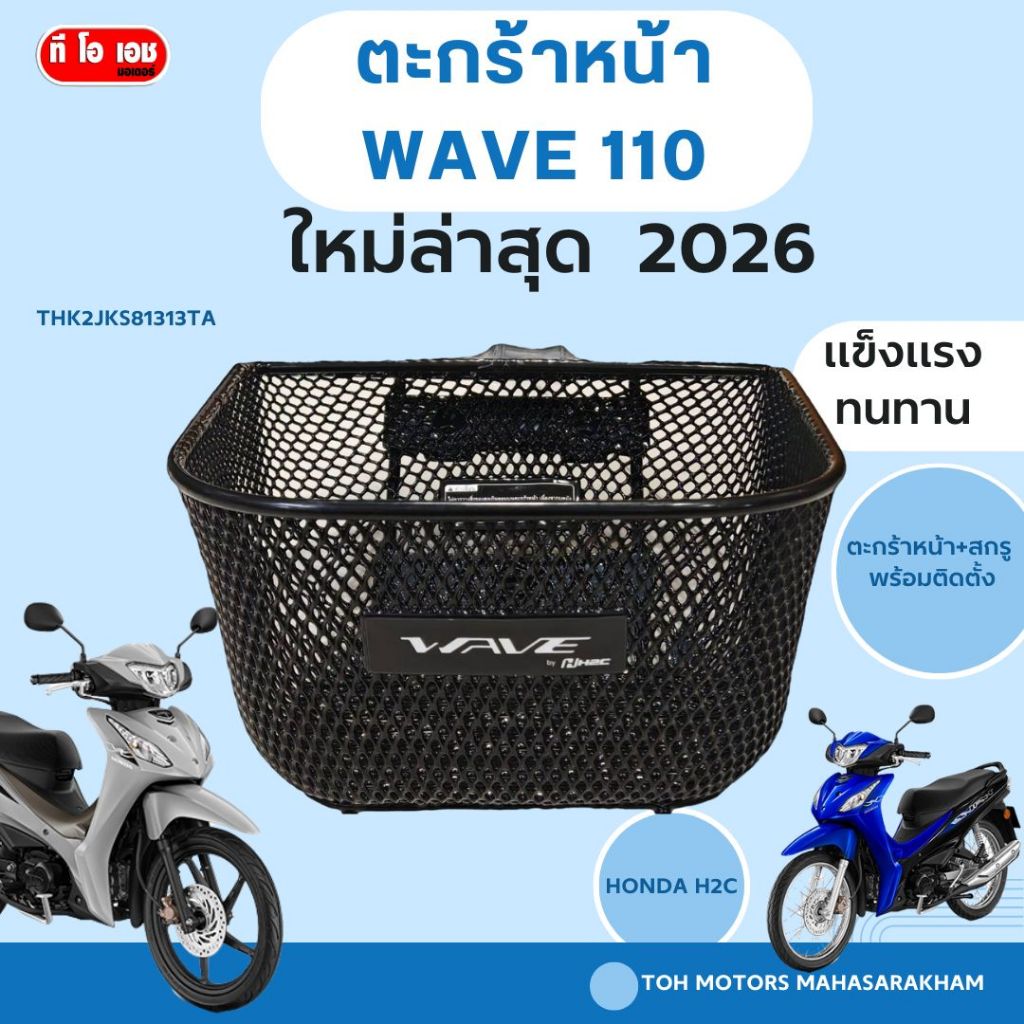 ตะกร้าหน้า WAVE 110 เวฟ110 ปี 2026 รุ่นใหม่ล่าสุด THK2JKS81313TA  Honda
