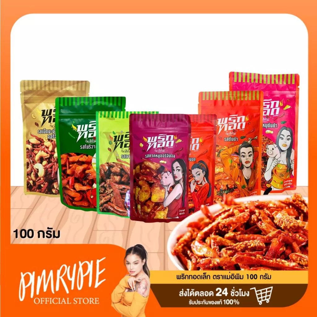 พริกทอดเล็ก ตราแม่อิพิม 100 กรัม PKA1 พกอ1/PN1 พน1/PK1 พข1/PT1พต1/PKT1 พกต1/PA1พอ1/PL1พล1