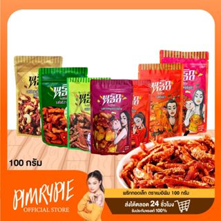 พริกทอดเล็ก ตราแม่อิพิม 100 กรัม PKA1 พกอ1/PN1 พน1/PK1 พข1/P…
