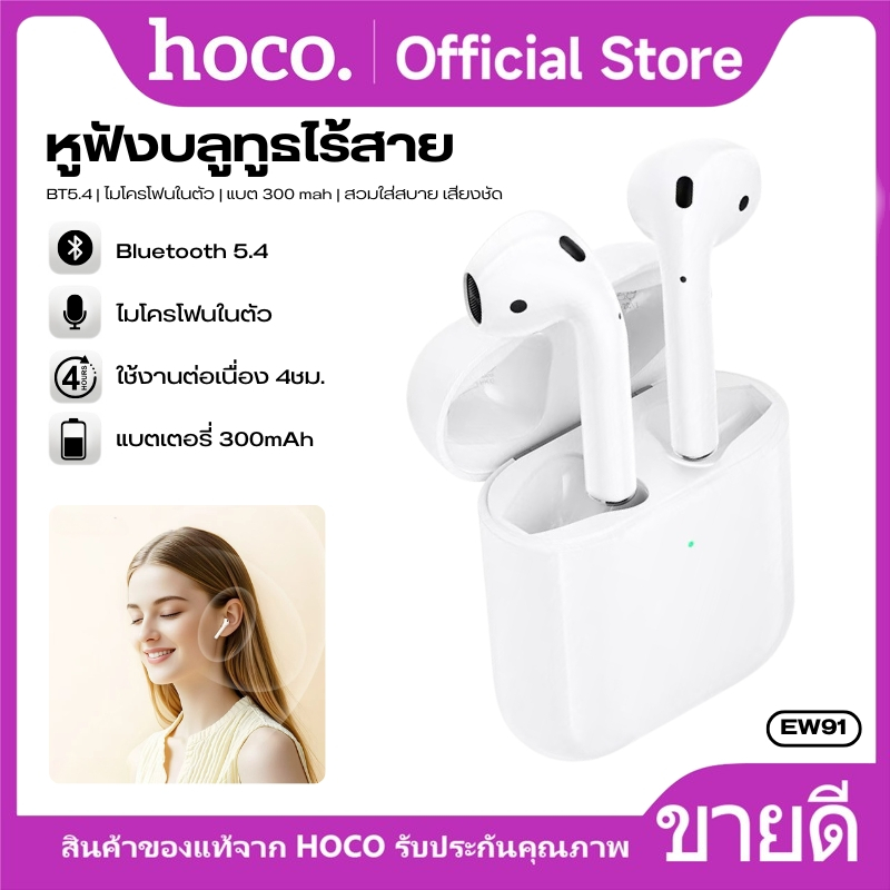 หูฟังบลูทูธ TWS HOCO EW91 ไมโครโฟนในตัว เสียงพูดชัด ระบบเสียงสเตอริโอคุณภาพดี ขนาดกระทัดลัด สวมใส่สบาย