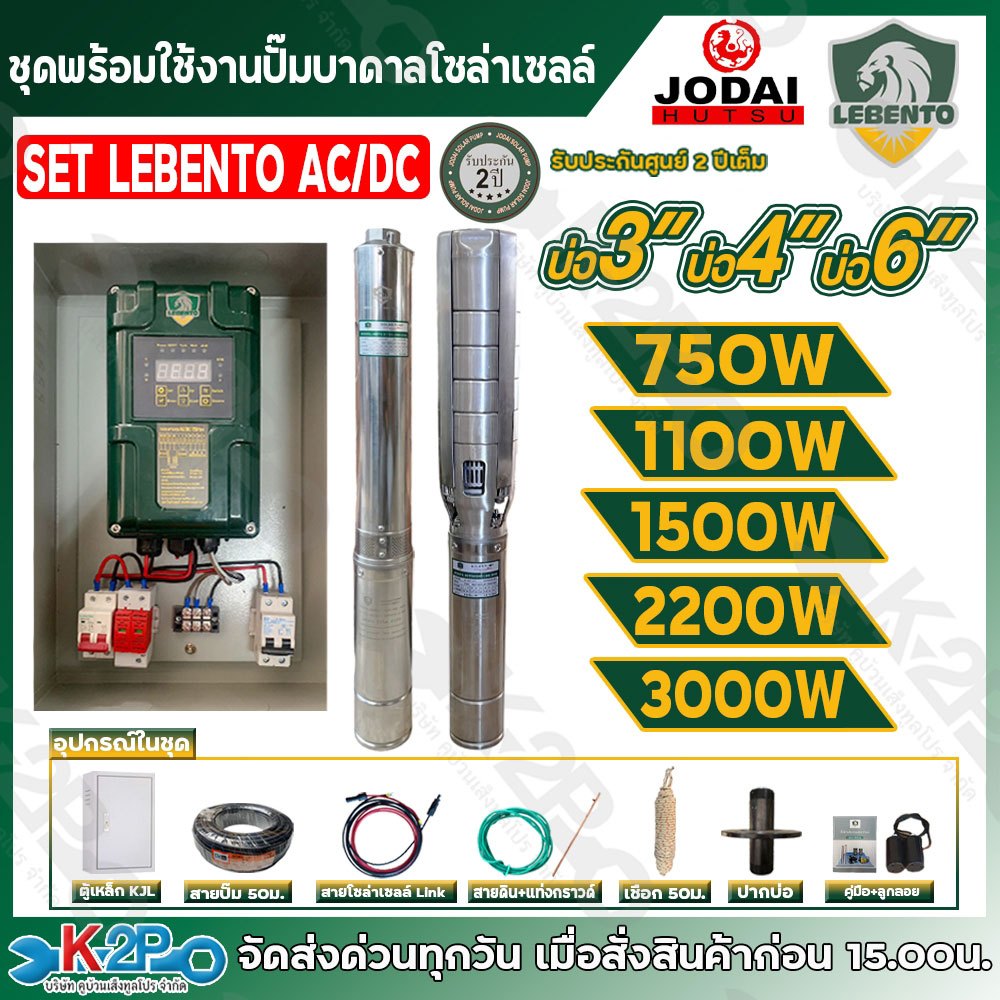 LEBENTO ปั๊มบาดาลโซล่าเซลล์ ปั๊มน้ำบาดาลไฟโซล่าเซลล์  ชุดประกอบพร้อมใช้งาน รุ่น AC/DC ขนาด 750w 1100w 1500w 2200w