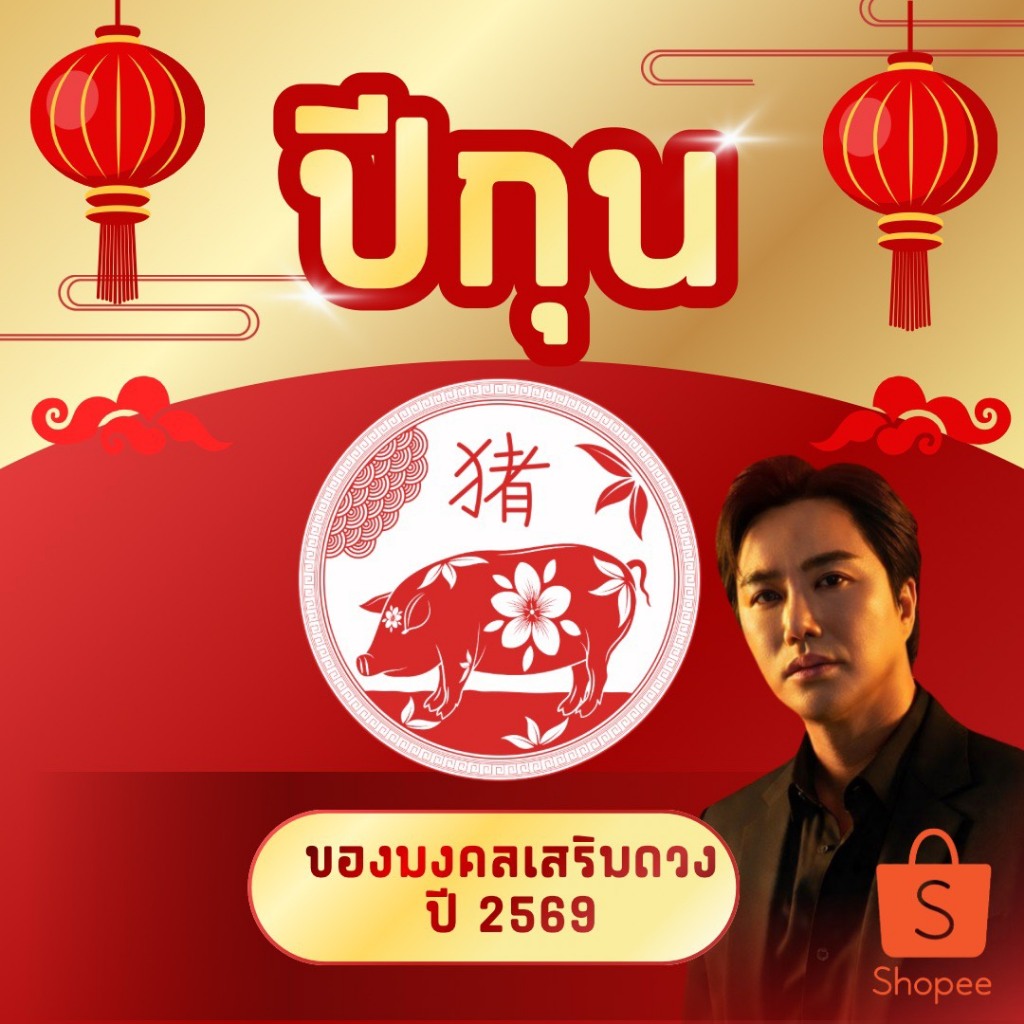 ปีกุน2569 #สินค้ามงคล #เสริมปีชง #ปีชง2569 #ริวจิตสัมผัส