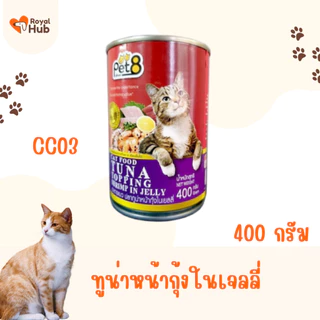 PET8 อาหารแมวชนิดเปียก แบบบรรจุกระป๋อง 400 กรัม มีให้เลือก 8 รสชาติ