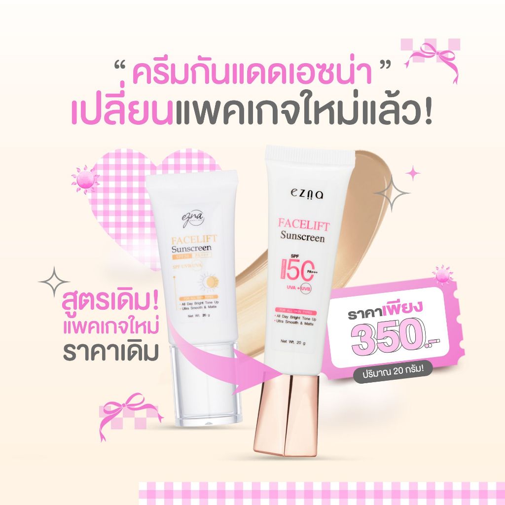ครีมกันแดด กันน้ำ กันเหงื่อ ควบคุมความมัน เกลี่ยง่าย บางเบา ปกปิดดีเยี่ยม ครีมกันแดดหน้าเงา ezna แพ็