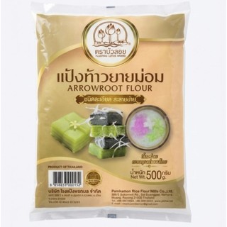 แป้งท้าวยายม่อม ตราบัวลอย 500 กรัม | ละลายง่าย อร่อย