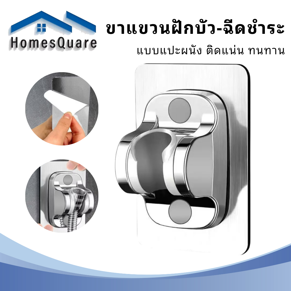 ที่แขวนฝักบัว ขาแขวนแบบแปะ สามารถปรับองศาได้ ไม่ต้องเจาะผนัง ติดตั้งง่าย แข็งแรง ทนทาน รับน้ำหนักได้สูง