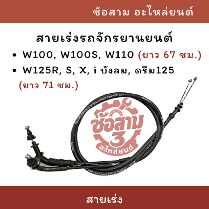 สายคันเร่ง รถมอเตอร์ไซค์ สำหรับรุ่น W100, W100s, W110, W125R, S, X, i บังลม, Dream125 สายเร่ง