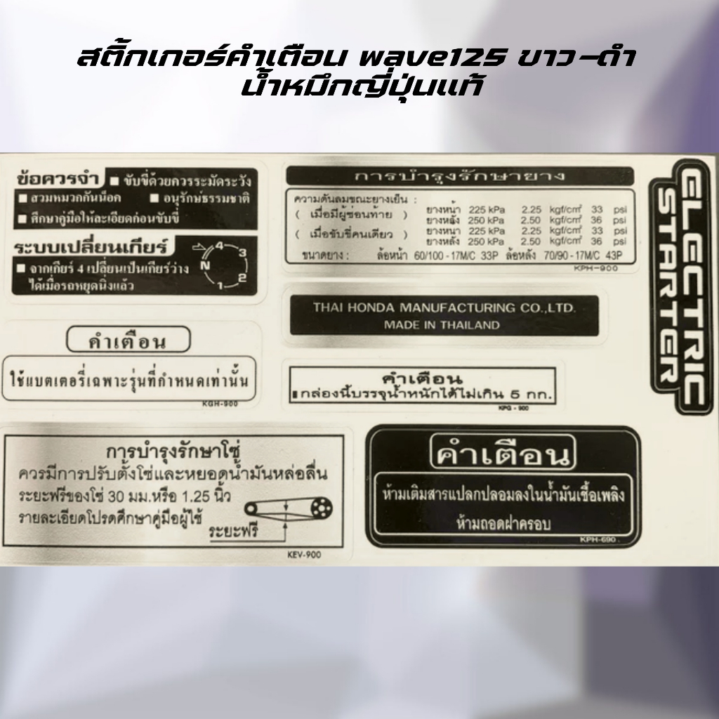 สติ้กเกอร์คำเตือน wave125 บังลม ขาว-ดำ น้ำหมึกญี่ปุ่นแท้ (ราคาต่อชิ้น)