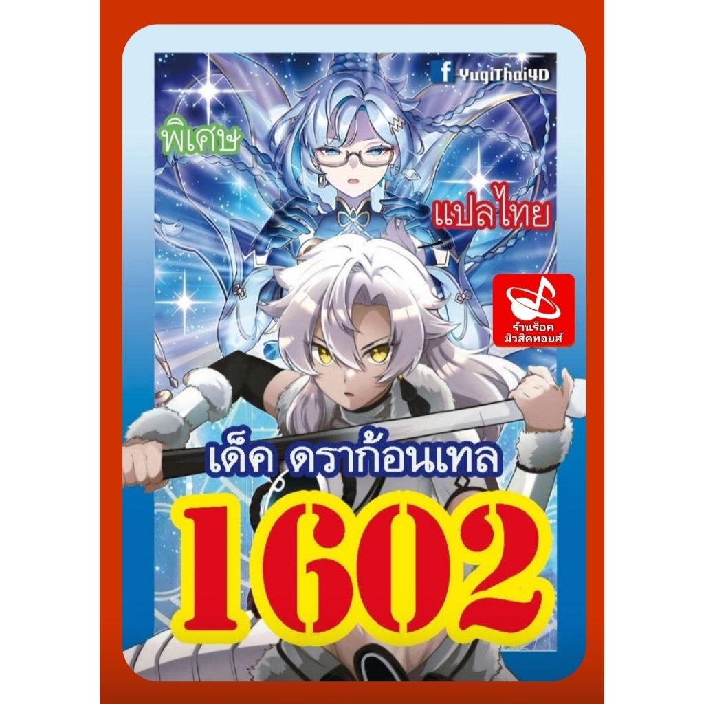 การ์ดยูกิ) เลข 1602 แปลไทย : เด็ค ดราก้อนเทล/ มีการ์ด 36 ใบรวมปก/ซื้อครบ 10 เด็ค แถมฟรี 1 เด็ค/เลือกเลขได้คร๊าบ ราคา ถูกที่สุด ดีลบีเคเค