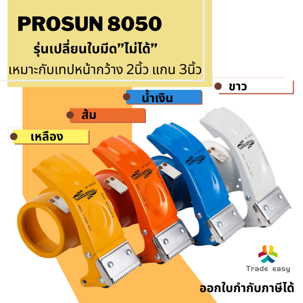 Prosun8050 ที่ตัดสก็อตเทป OPP แบบเหล็ก *เปลี่ยนใบมีดไม่ได้* รองรับเทปกว้าง 2 นิ้ว แกน3นิ้ว แข็งแรงทนทาน พร้อมส่งจากไทย