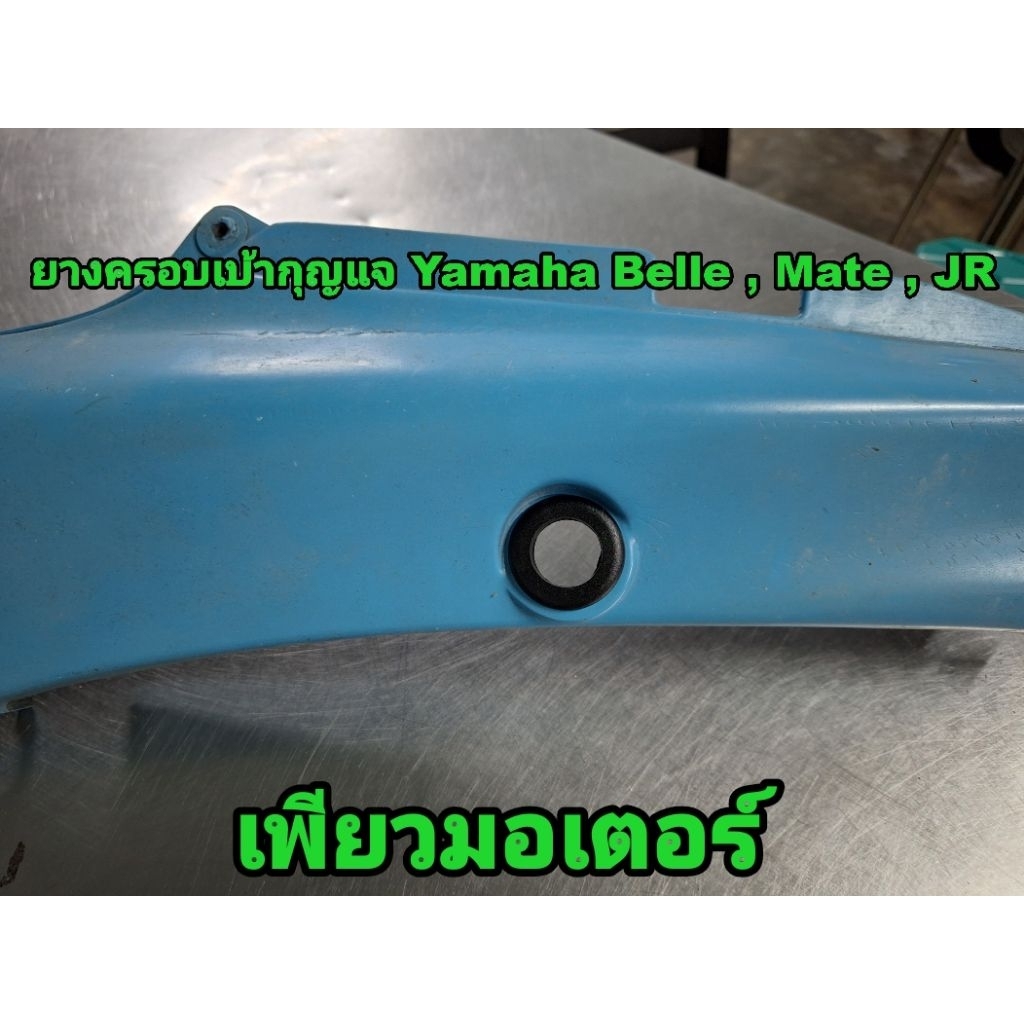 ยางครอบเบ้ากุญแจเบาะ Yamaha JR120 Bell-R Mate