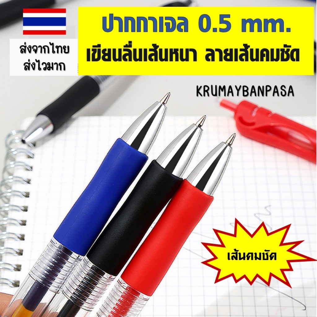 ปากกาเจล 0.5mm หัวคาร์ไบด์ เขียนลื่น ทนทาน ลายเส้นคมชัด ไม่ขาดตอน สัมผัสประสบการณ์การเขียนที่ไหลลื่นกว่าเดิม