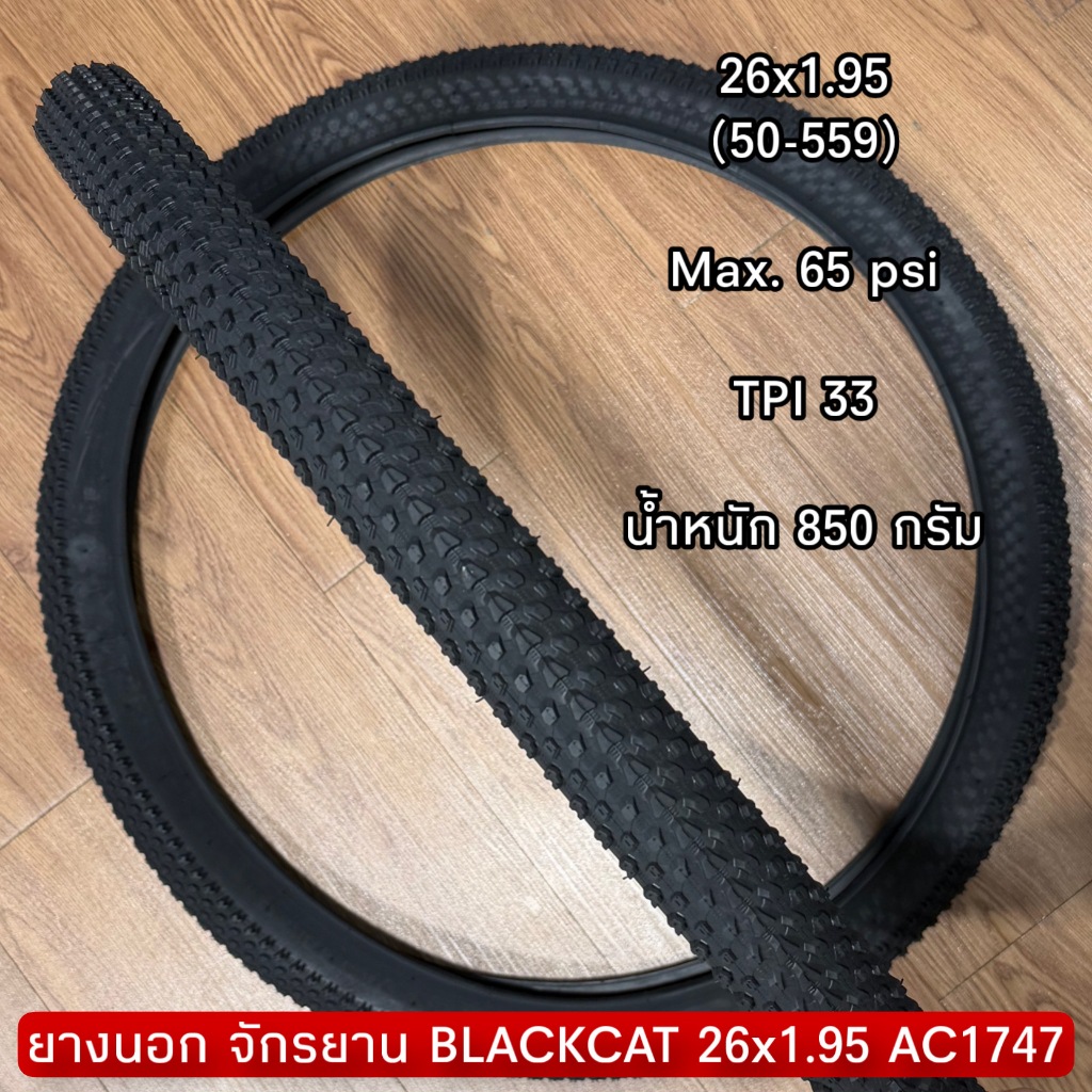 ยางนอก จักรยาน BLACKCAT 26x1.95 AC1747