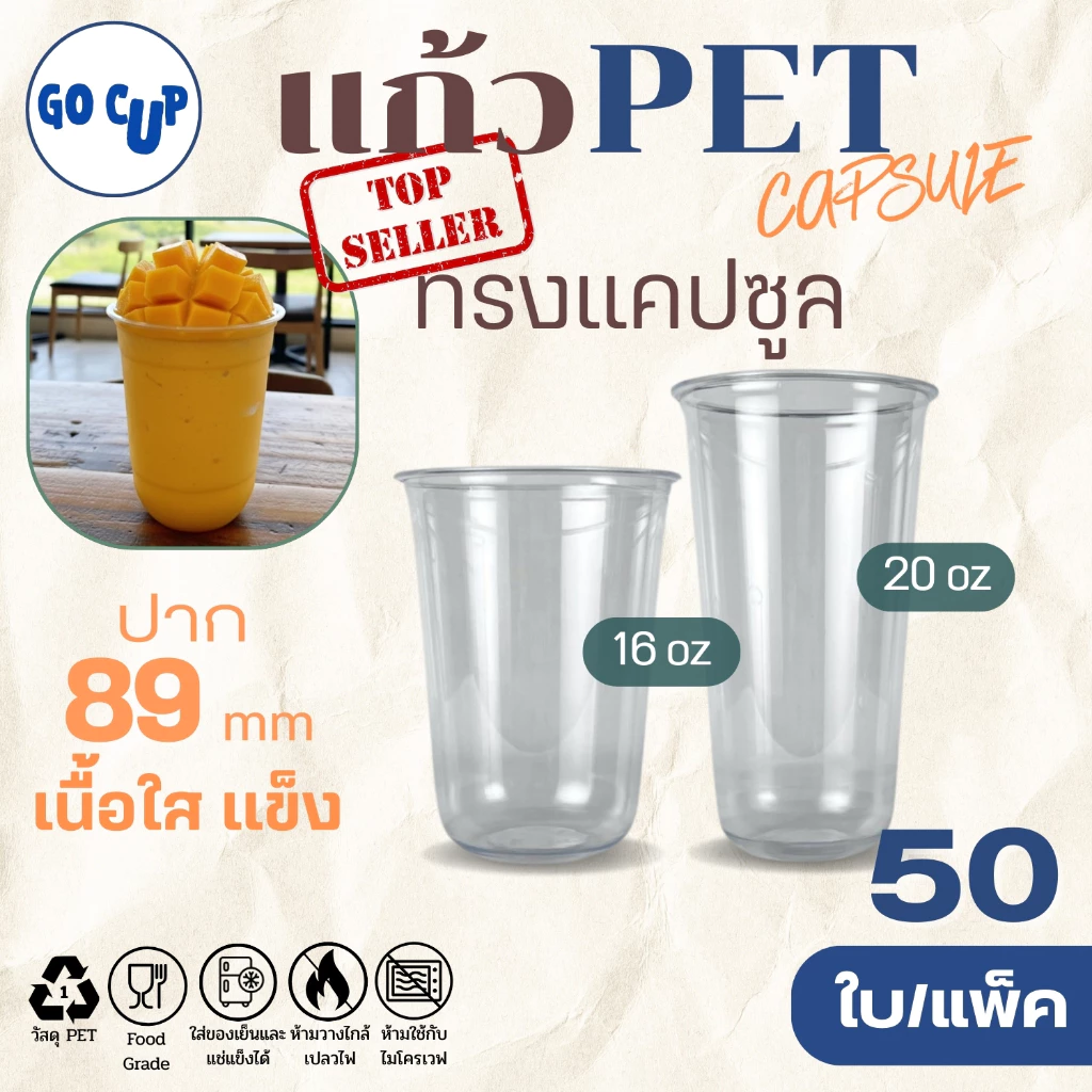 ขายดี พร้อมส่ง!! (50ใบ/แพ็ค) แก้ว PET ทรงแคปซูล ปาก 89 ขนาด 16/20 ออนซ์ เนื้อใส แข็ง หนาพิเศษ คุณภาพดี