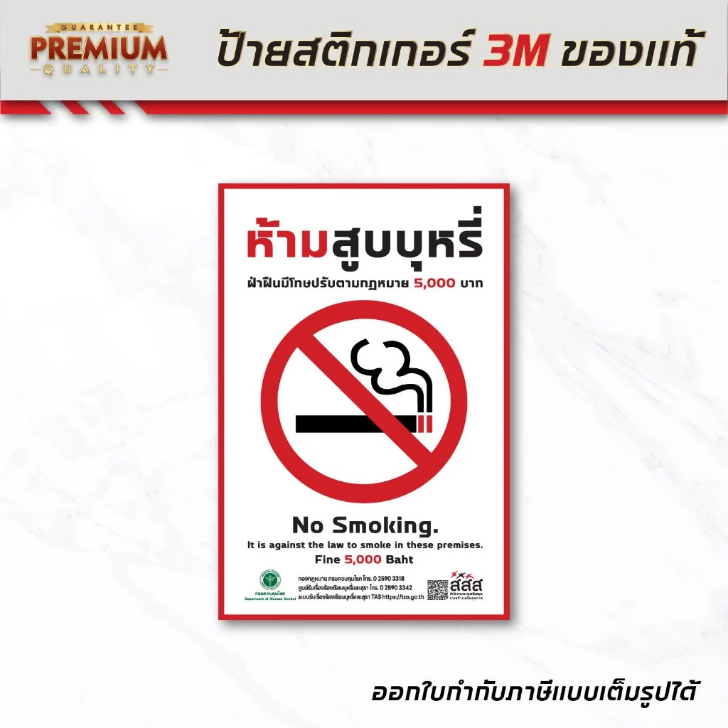 (N049) ป้ายห้ามสูบ สสส. สติกเกอร์ห้ามสูบ no smoking สติกเกอร์ PVC 3M กันน้ำ ทนแดด เกรดพรีเมี่ยม