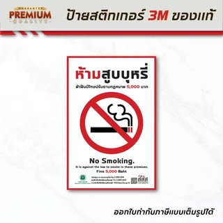 (N049) ป้ายห้ามสูบ สสส. สติกเกอร์ห้ามสูบ no smoking สติกเกอร์ PVC 3M กันน้ำ ทนแดด เกรดพรีเมี่ยม