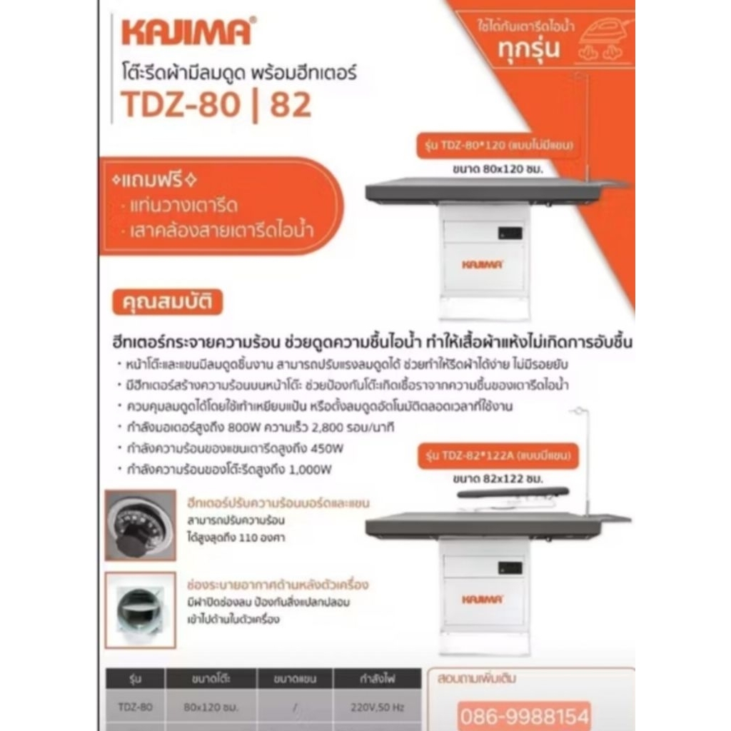 โต๊ะรีดผ้ามีลมดูด พร้อมฮีทเตอร์ KAJIMA รุ่น TDZ-80 (ไม่มีแขน)