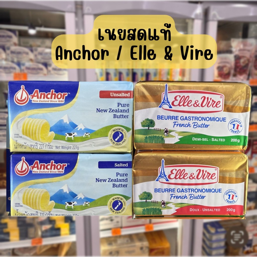 เนยสดแท้ เนยสดชนิดจืด/เค็ม Anchor Pure Butter 227g. / Elle & Vire Pure Butter 200 g. (เฉพาะส่งทันที)