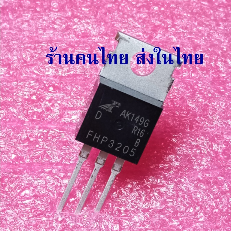 ( 1ชิ้น ) FHP3205D FHP3205 มอสเฟต 55V 110A ใส่แทน IRF3205 ได้ สำหรับซ่อมภาคจ่ายไฟเครื่องเสียงรถวนต์