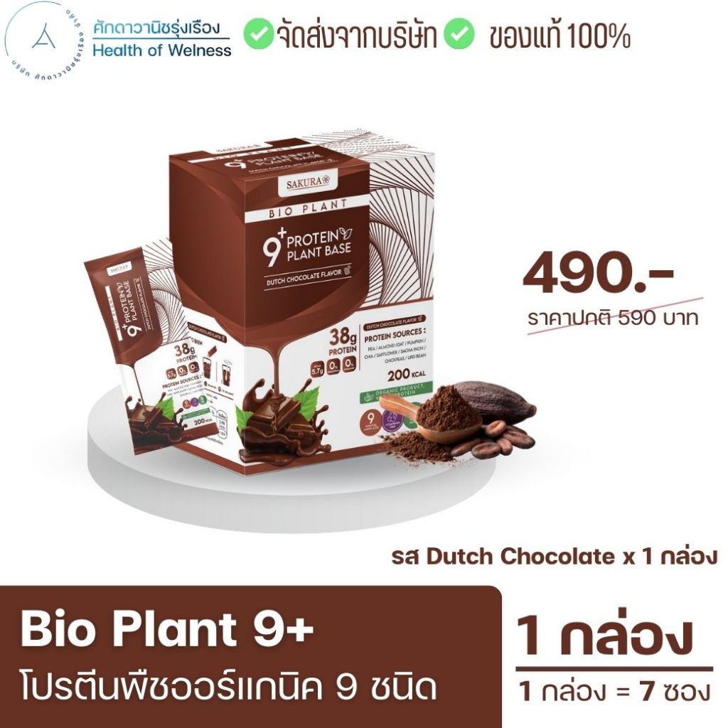 โปรตีนพืชออร์แกนิค 9 ชนิด Bio Plant 9+ ย่อยง่าย อร่อย ดื่มง่าย ไม่สากคอ ไม่มีน้ำตาล BCAAสูง