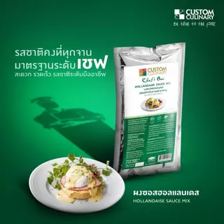 Custom Culinary Hollandaise Sauce Mix Powder 500g - คัสตอม คูลินารี ผงซอสฮอลแลนเดส 500 กรัม