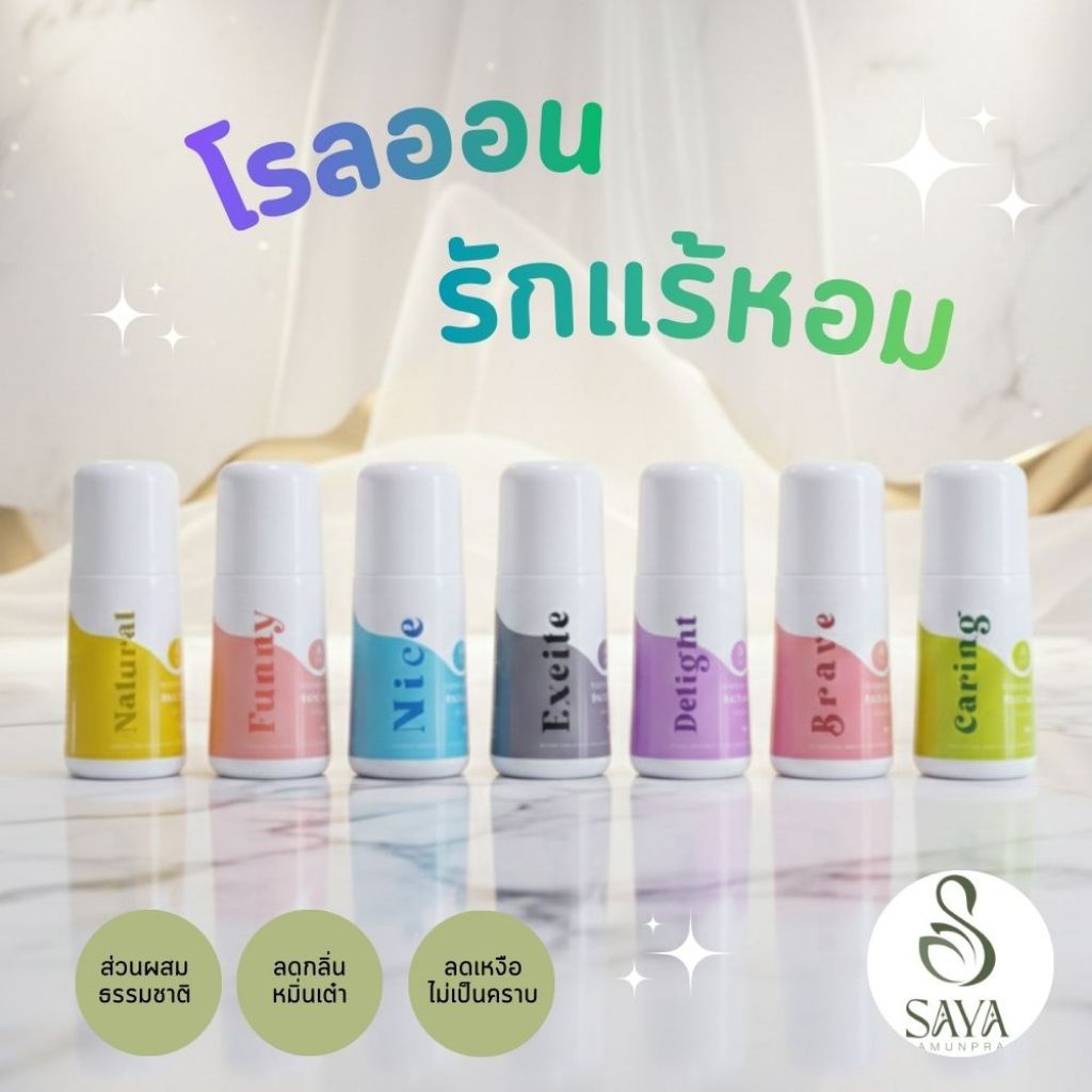 SYA โรลออน หอมเย็นอ่อน รักแร้ไม่อับ ระงับกลิ่นกาย ฮาลาล