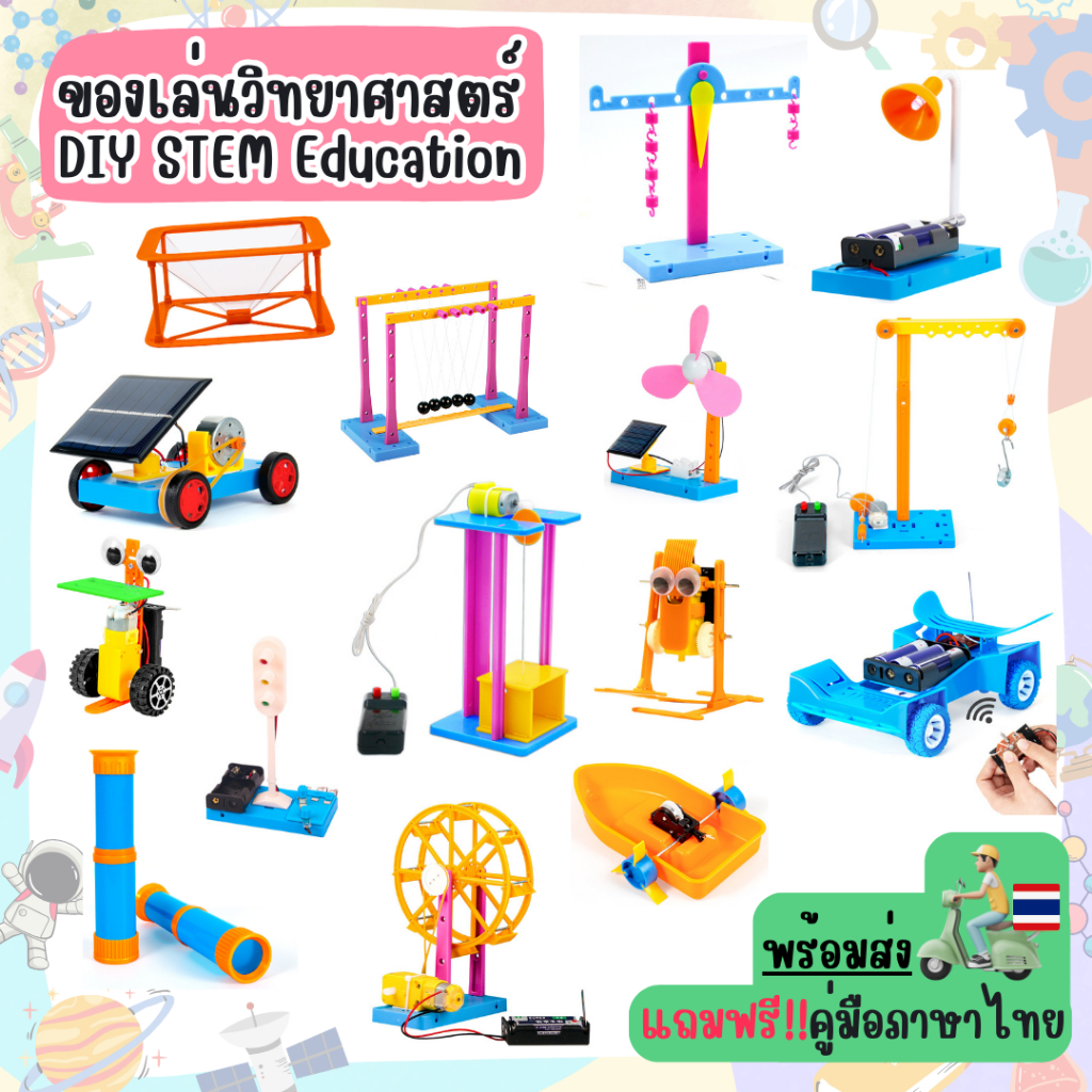ของเล่นSTEM DIY ของเล่นฝึกทักษะวิทยาศาสตร์สำหรับเด็กระดับประถม-มัธยม ตัวต่อพลาสติกabs